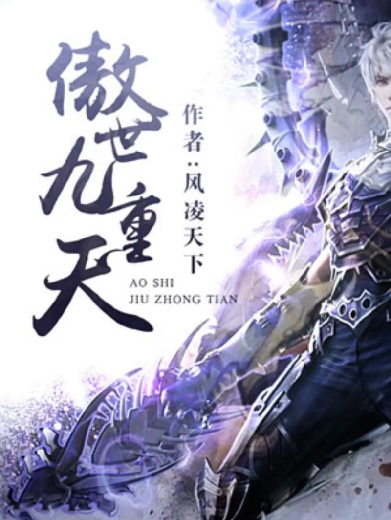 傲世九重天下载2026