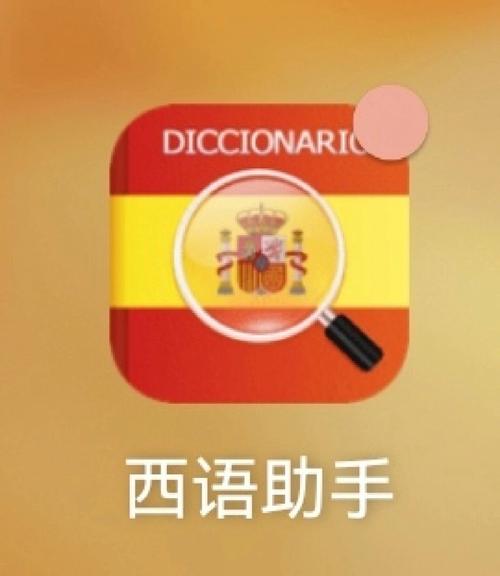 西语助手2026