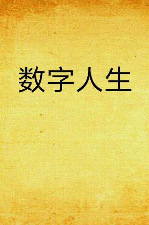 数字人生下载2026