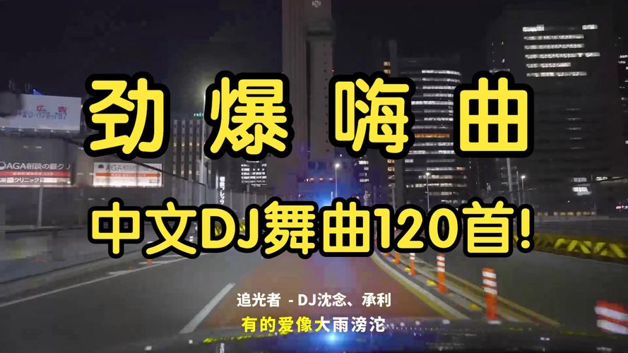 dj舞曲免费下载2026