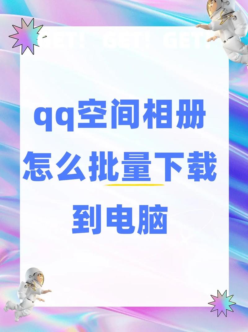 qq空间相册下载2026