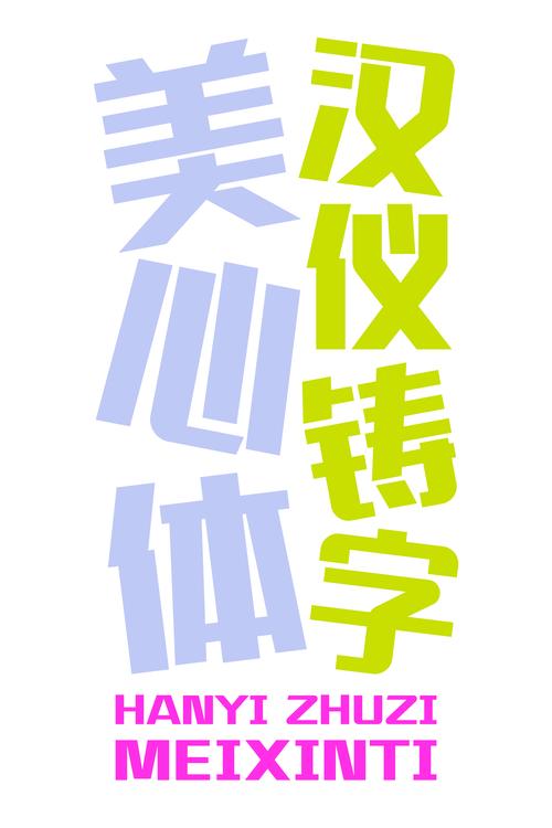 汉仪字体免费下载2026
