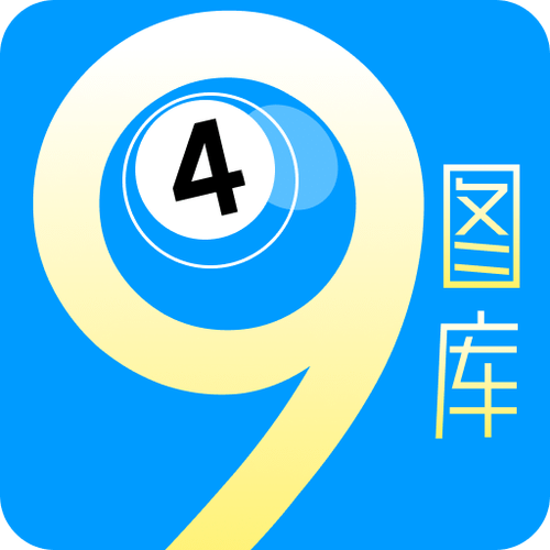 49图库app下载安装2026