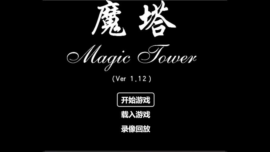 24层魔塔下载2026