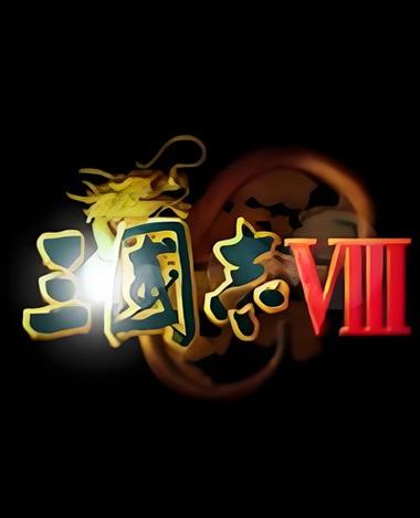 三国志8威力加强版2026