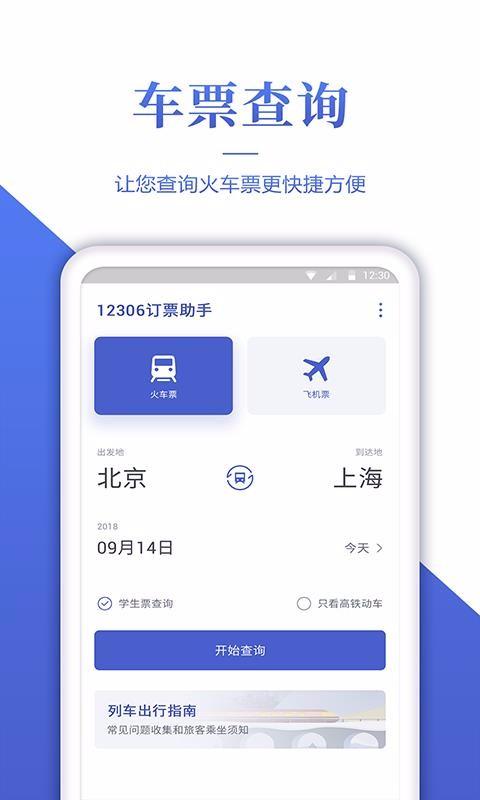 12306订票助手2026
