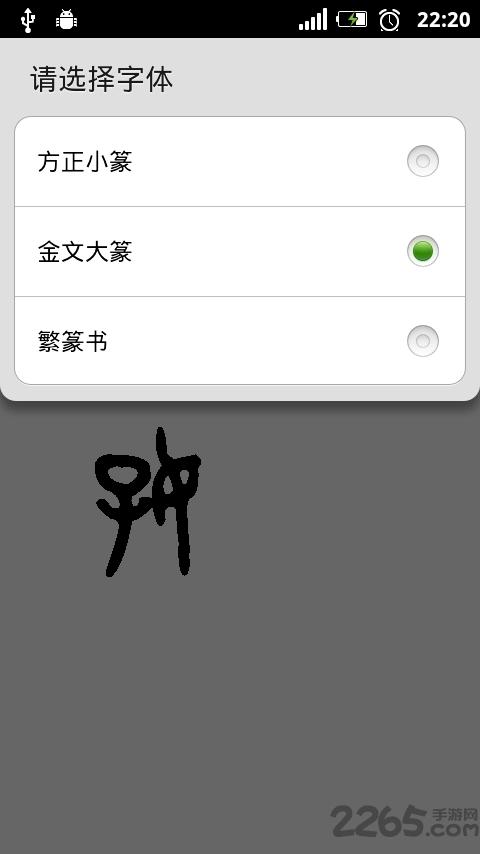 小篆字体下载2026