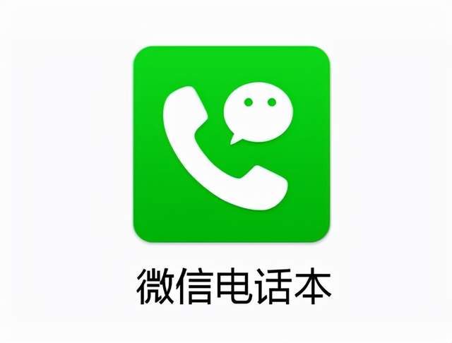 微信电话本2026