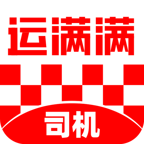 运满满司机版下载2026