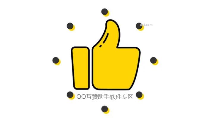 qq互赞软件2026