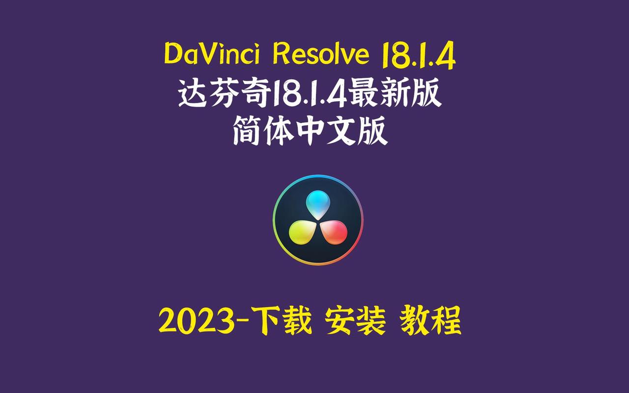 达芬奇软件下载2026