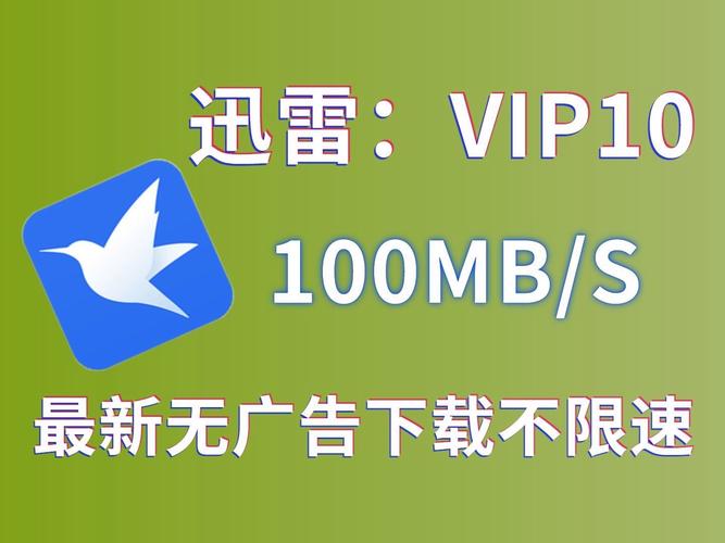 迅雷下载限速2026