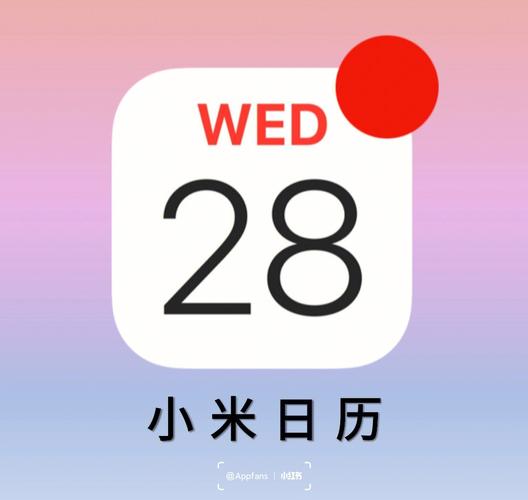 小米日历下载2026