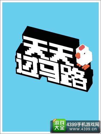 天天过马路下载2026