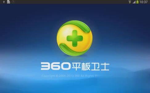 360平板卫士官方下载2026