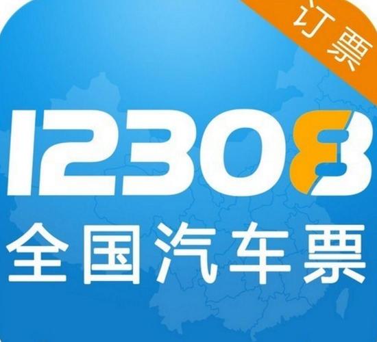 12308汽车票下载2026