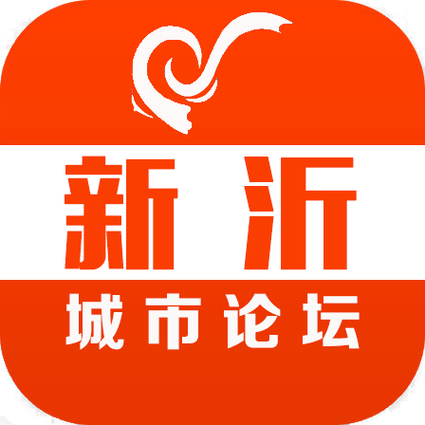 新沂城市论坛2026