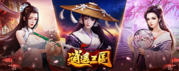 逍遥三国下载2026