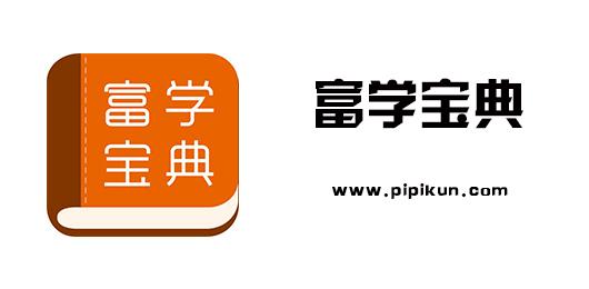 富士康富学宝典下载2026