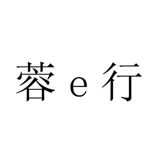 下载蓉e行app2026