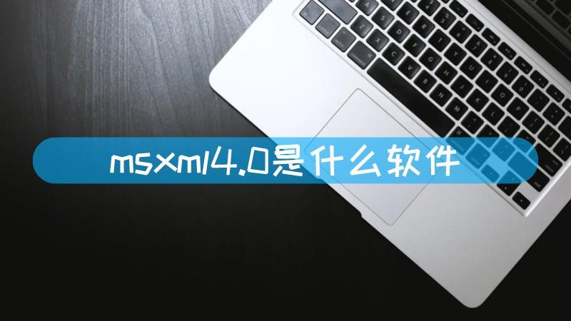 msxml4.0下载2026
