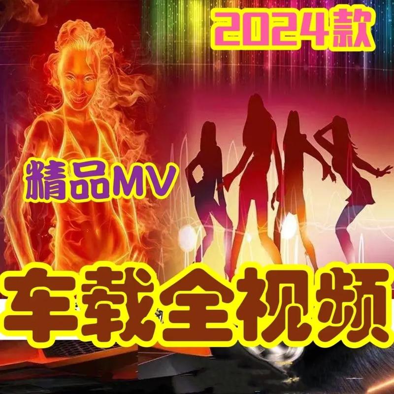 车载mv 下载2026