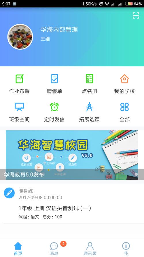 华海校讯通2026