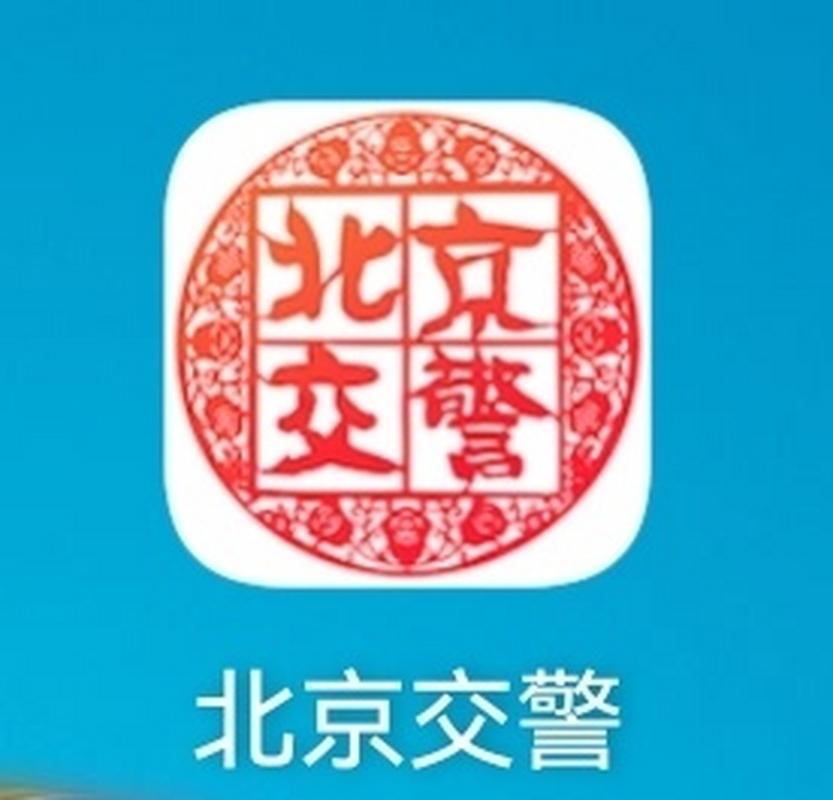 北京交警下载2026