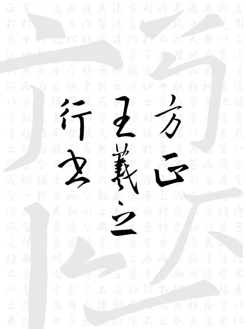 王羲之字体下载2026