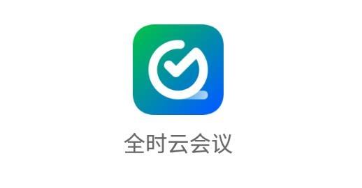 全时云会议app下载2026