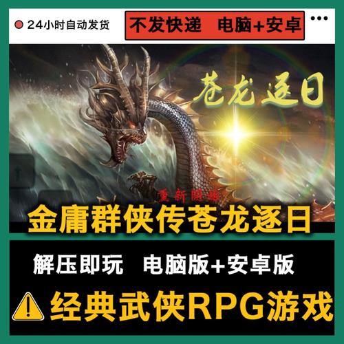 金庸群侠传苍龙逐日2026