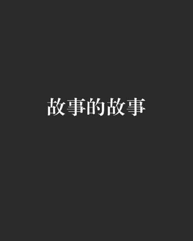 故事的故事 下载2026