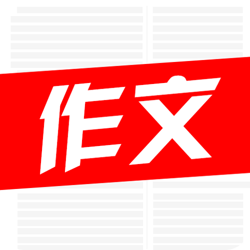 作文大全下载2026