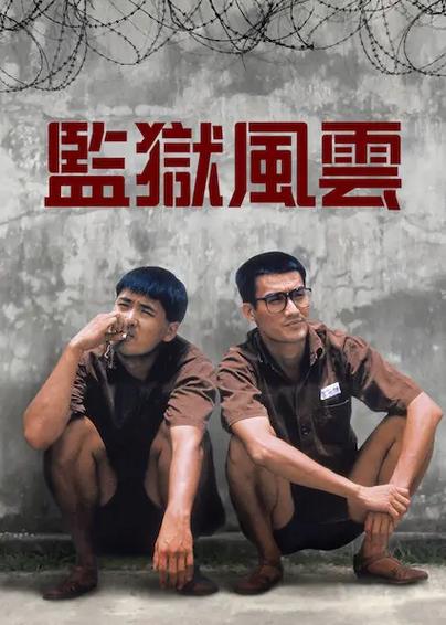 监狱风云下载2026