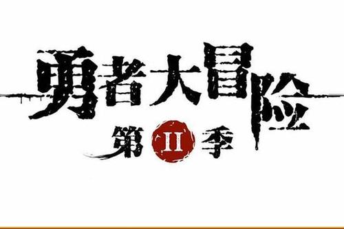 勇者大冒险2026