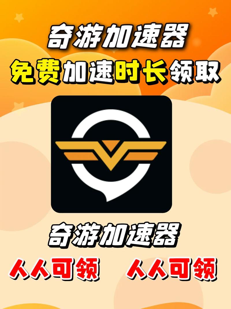 奇游加速器下载2026