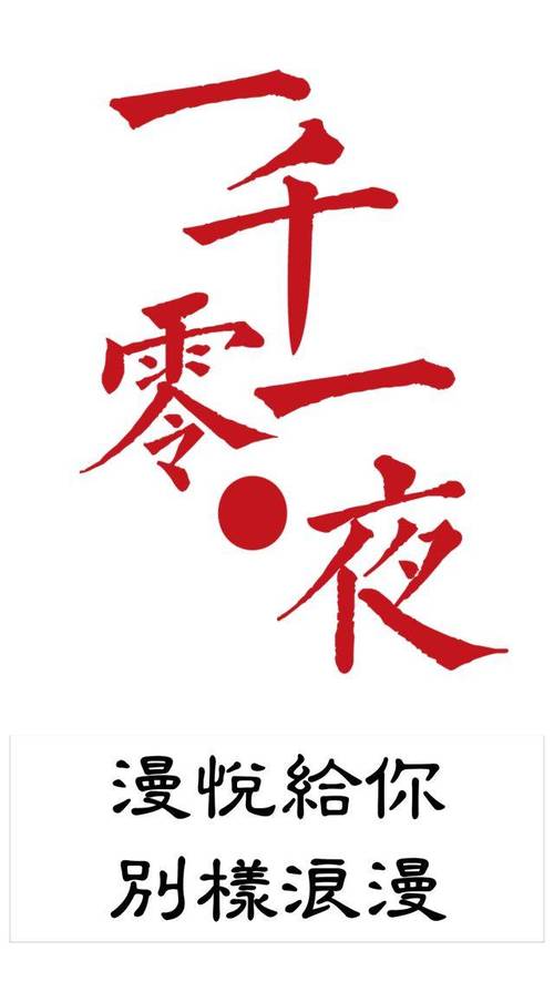 一千零一夜免费下载2026