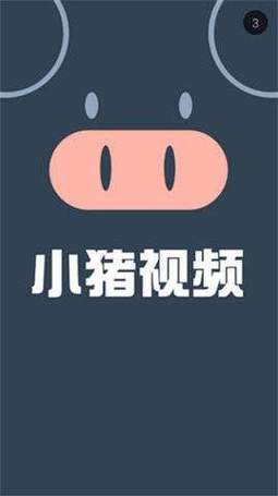 小猪视频app下载2026