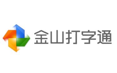金山打字通下载电脑版2026