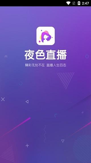 夜色直播下载2026
