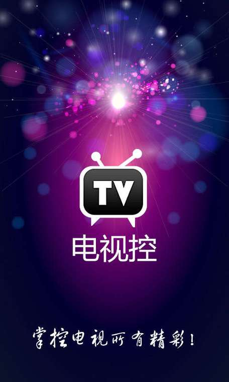电视控2026