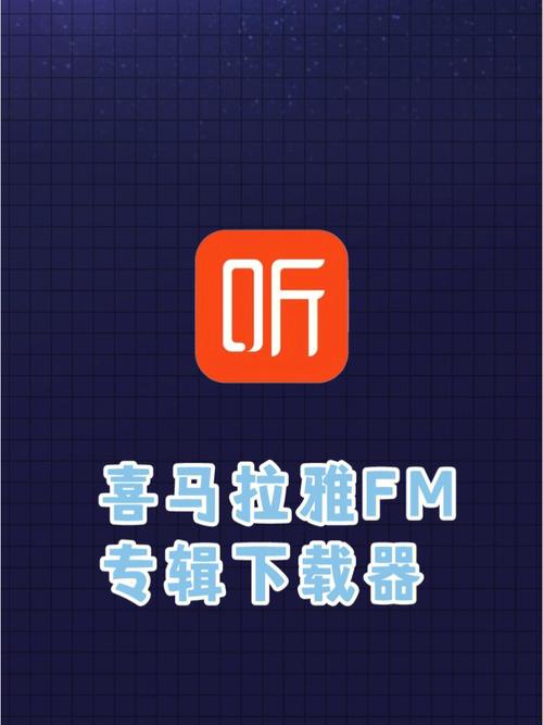 喜马拉雅fm电脑版下载2026