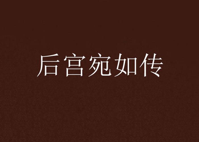 后宫宛如传下载2026
