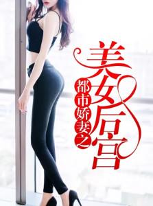都市美艳后宫下载2026