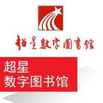 下载超星阅读2026
