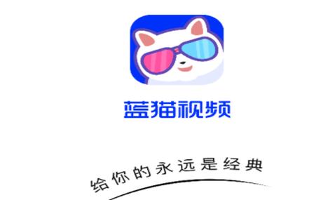 蓝猫视频2026
