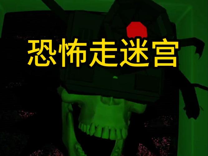 恐怖迷宫下载2026