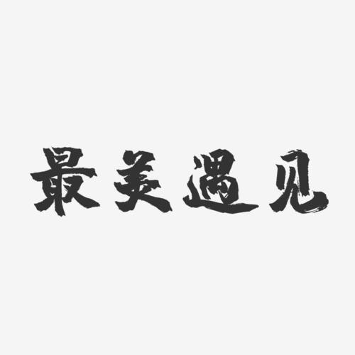 最美下载2026