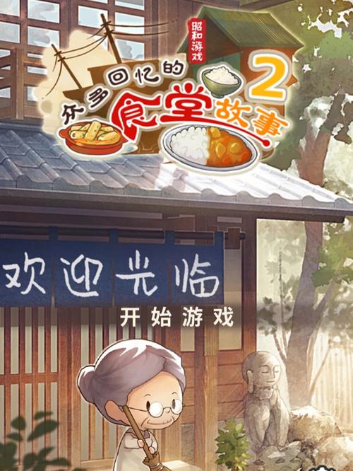 众多回忆的食堂故事下载2026