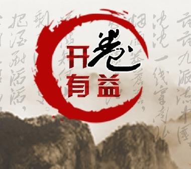 开卷有益下载2026